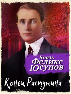 cover image of Конец Распутина
